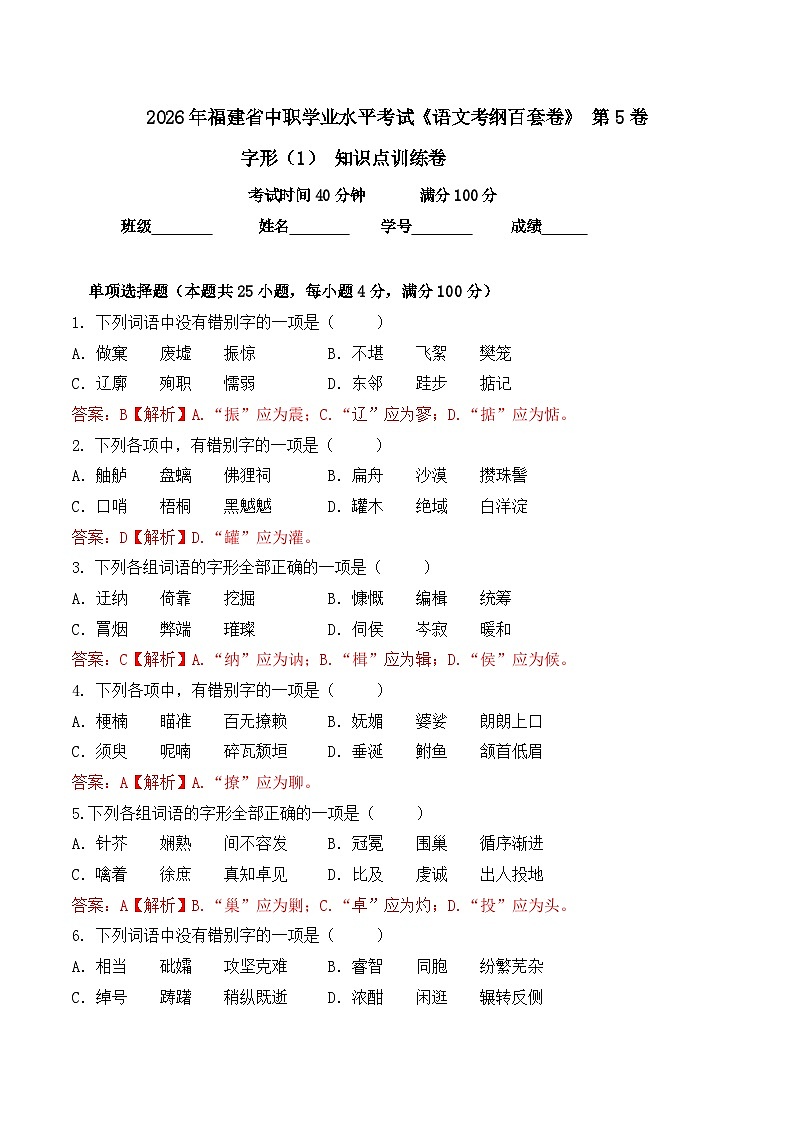 字形- 知识点训练卷 2026年福建省中职学考《语文考纲百套卷》第5卷(解析版)第1页
