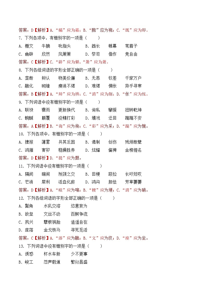 字形- 知识点训练卷 2026年福建省中职学考《语文考纲百套卷》第5卷(解析版)第2页