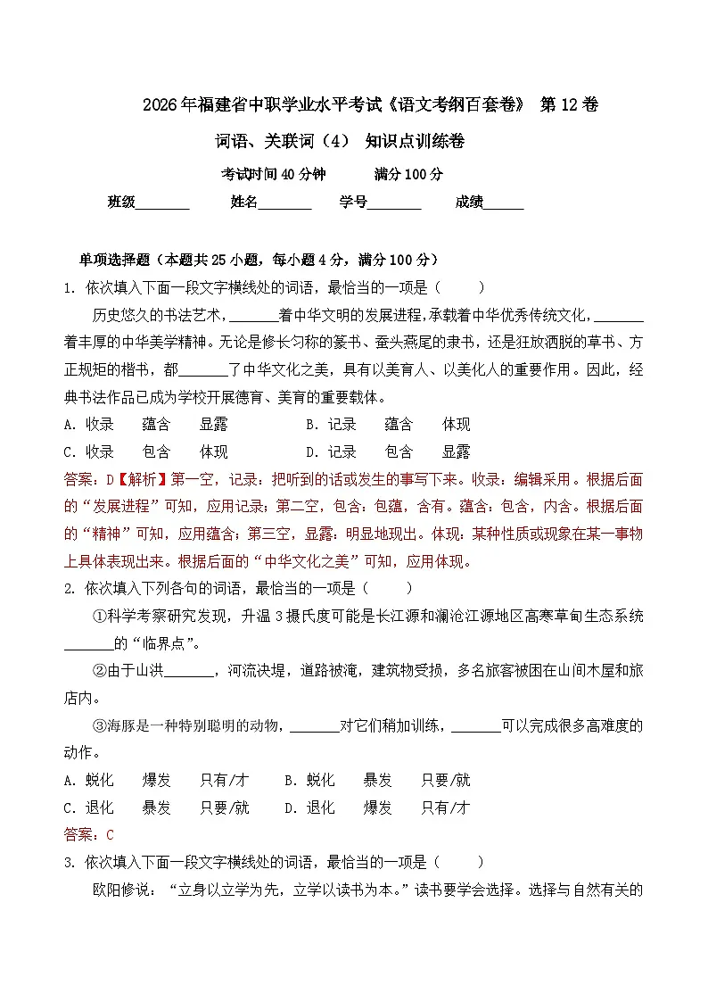 词语- 知识点训练卷 2026年福建省中职学考《语文考纲百套卷》第12卷(解析版)第1页