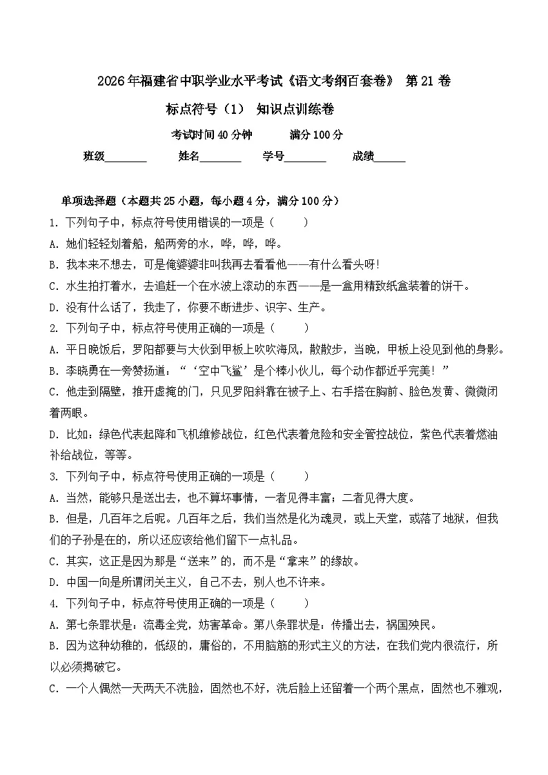标点符号(1)- 知识点训练卷 2026年福建省中职学考《语文考纲百套卷》第21卷(原卷版)第1页