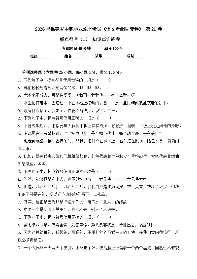 标点符号(1)- 知识点训练卷 2026年福建省中职学考《语文考纲百套卷》第21卷(原卷版)第1页