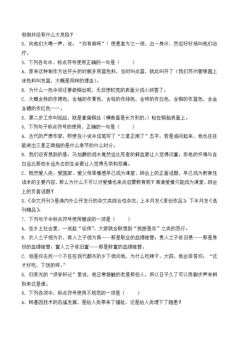 标点符号(1)- 知识点训练卷 2026年福建省中职学考《语文考纲百套卷》第21卷(原卷版)第2页