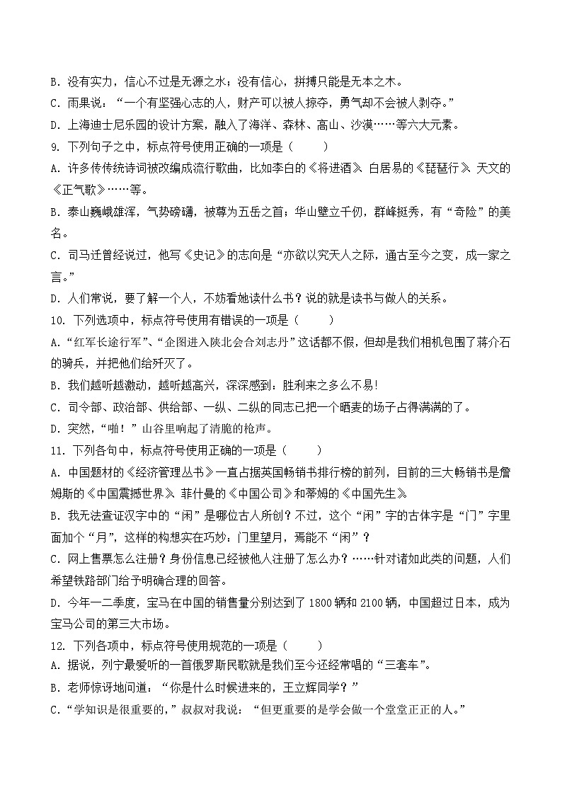 标点符号(1)- 知识点训练卷 2026年福建省中职学考《语文考纲百套卷》第21卷(原卷版)第3页
