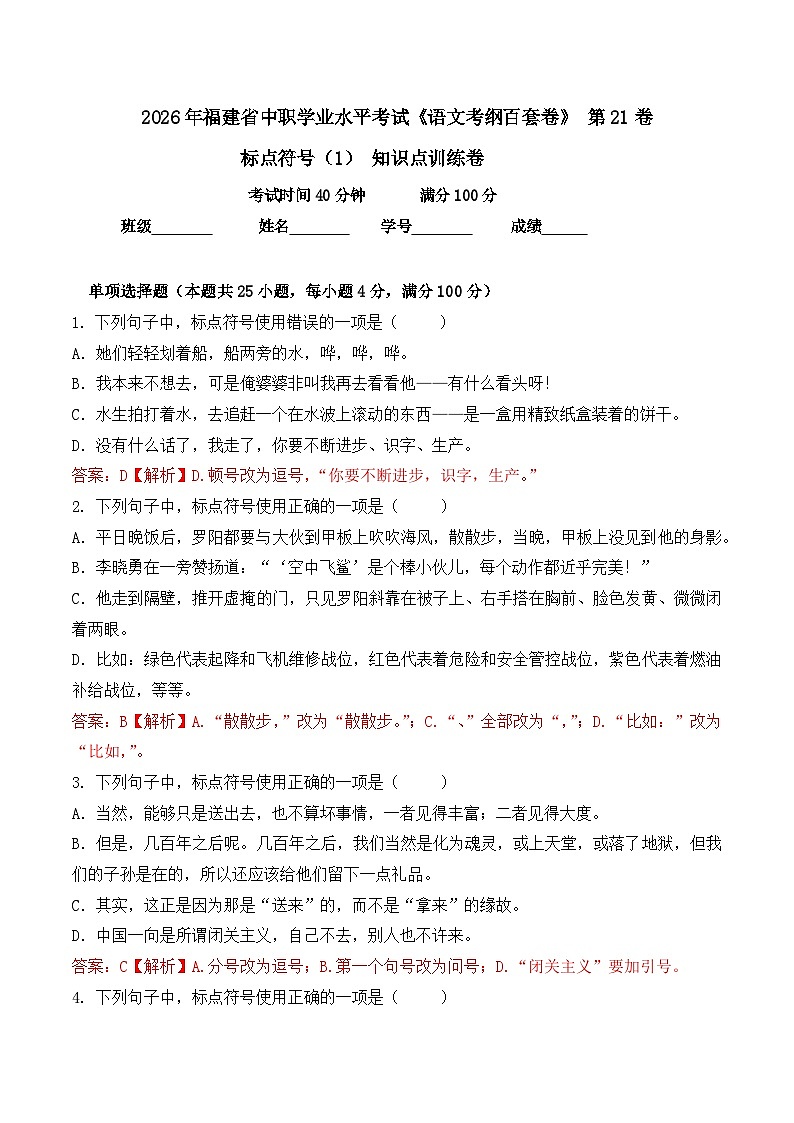 标点符号(1)- 知识点训练卷 2026年福建省中职学考《语文考纲百套卷》第21卷(解析版)第1页