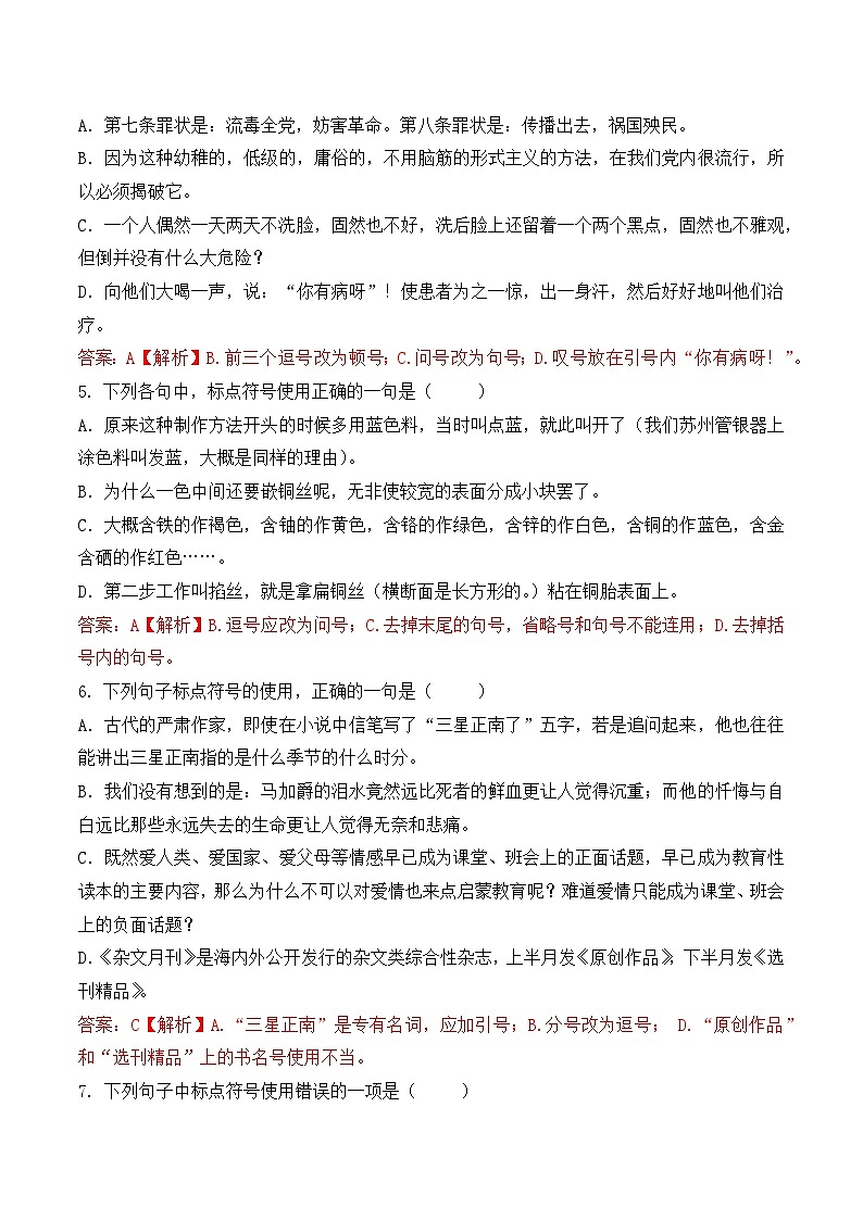 标点符号(1)- 知识点训练卷 2026年福建省中职学考《语文考纲百套卷》第21卷(解析版)第2页
