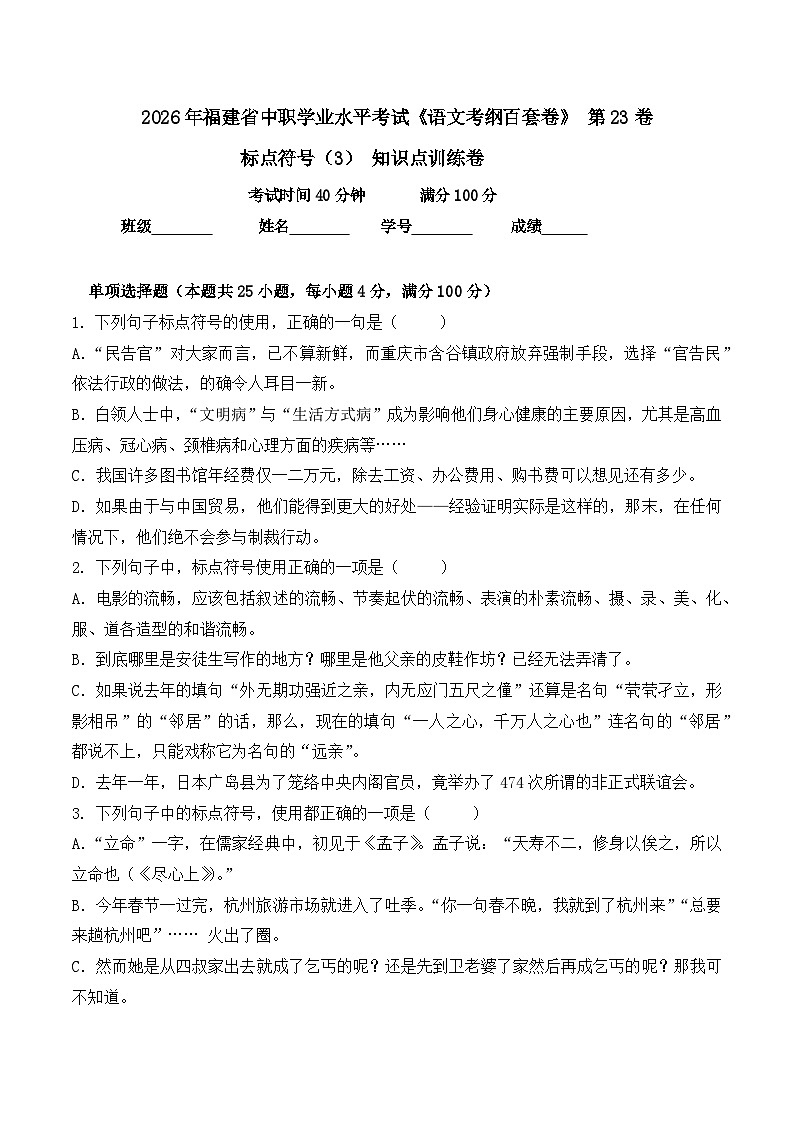 标点符号(3)- 知识点训练卷 2026年福建省中职学考《语文考纲百套卷》第23卷(原卷版)第1页