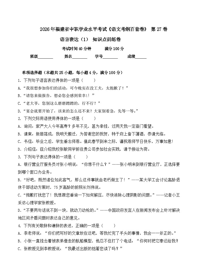语言表达(1)- 知识点训练卷 2026年福建省中职学考《语文考纲百套卷》第27卷(原卷版)第1页
