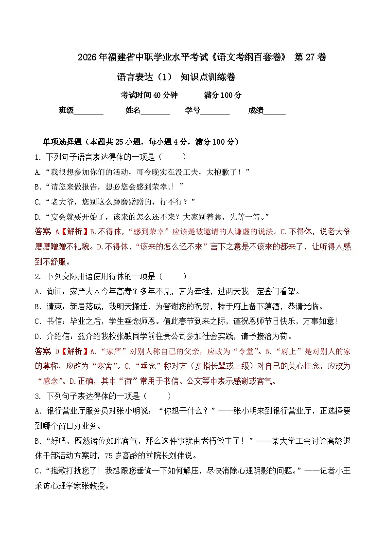 语言表达(1)- 知识点训练卷 2026年福建省中职学考《语文考纲百套卷》第27卷(解析版)第1页