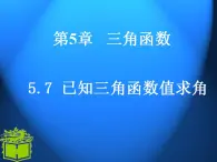 中职数学基础模块上册：5.7《已知三角函数值求角》ppt课件(B)