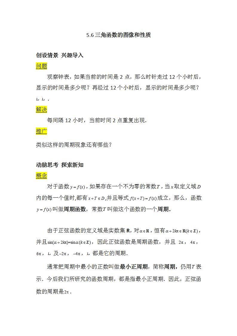 【高教版】中职数学基础模块上册:5.6《三角函数的图像和性质》 教案01