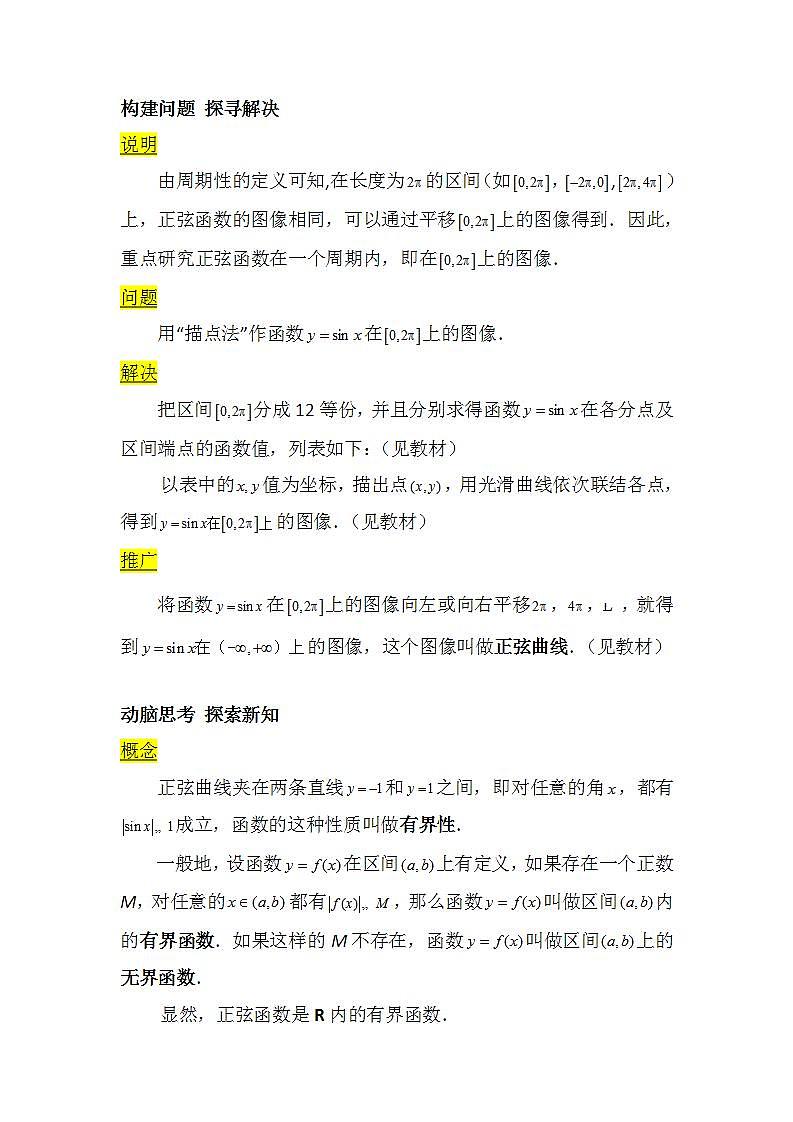 【高教版】中职数学基础模块上册:5.6《三角函数的图像和性质》 教案02