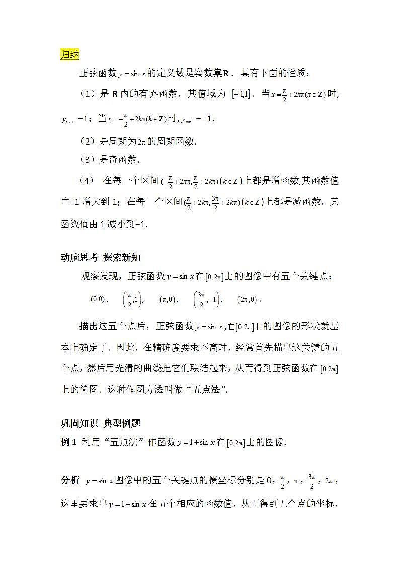 【高教版】中职数学基础模块上册:5.6《三角函数的图像和性质》 教案03