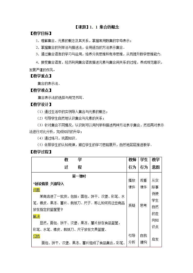 【高教版】中职数学基础模块上册:1.1《集合的概念》 教案01