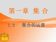 中职数学基础模块上册：1.3《集合的运算》ppt课件