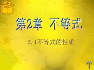 中职数学基础模块上册：2.1《不等式的基本性质》ppt课件