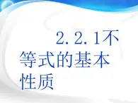 【高教版】中职数学基础模块上册：2.1《不等式的基本性质》ppt课件（2）