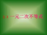 中职数学基础模块上册：2.3《一元二次不等式》ppt课件(A)