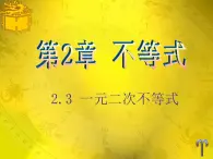 中职数学基础模块上册：2.3《一元二次不等式》ppt课件(B)