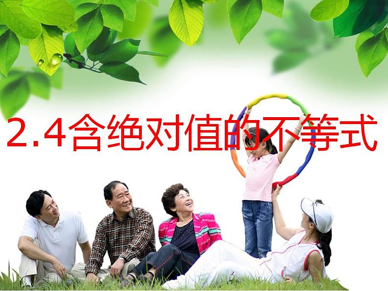 中职数学基础模块上册:2.4《含绝对值的不等式》ppt课件(A)01