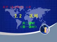 中职数学基础模块上册：2.2《区间》ppt课件(A)