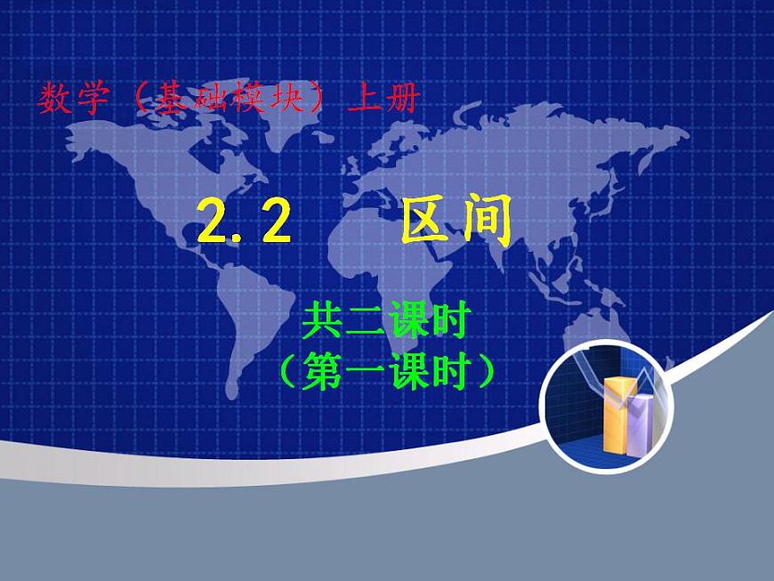 【高教版】中職數(shù)學基礎模塊上冊：2.2《區(qū)間》ppt課件（1）第1頁