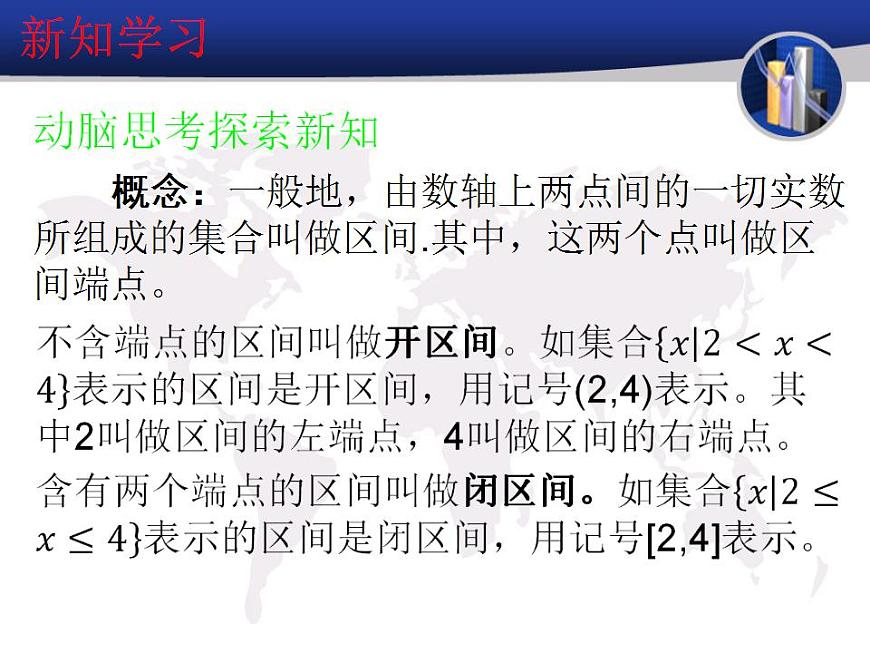 【高教版】中職數(shù)學基礎模塊上冊：2.2《區(qū)間》ppt課件（1）第5頁
