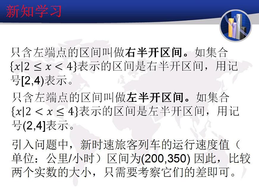 【高教版】中職數(shù)學基礎模塊上冊：2.2《區(qū)間》ppt課件（1）第6頁