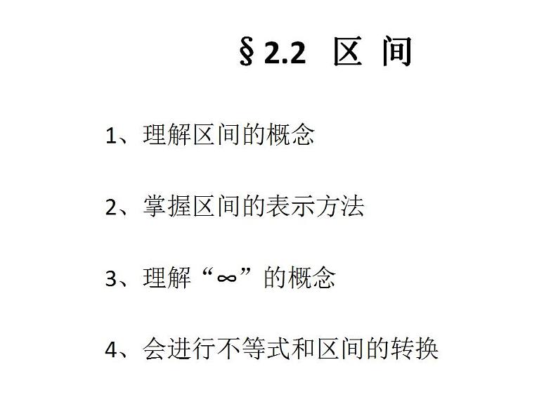 【高教版】中职数学基础模块上册:2.2《区间》ppt课件(3)第1页