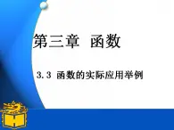 中职数学基础模块上册：3.3《函数的实际应用举例》ppt课件(A)