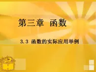 中职数学基础模块上册：3.3《函数的实际应用举例》ppt课件(B)