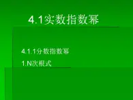 中职数学基础模块上册：4.1《实数指数幂》ppt课件(A)