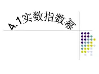 中职数学基础模块上册：4.1《实数指数幂》ppt课件(B)