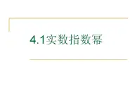 中职数学基础模块上册：4.1《实数指数幂》ppt课件(D)