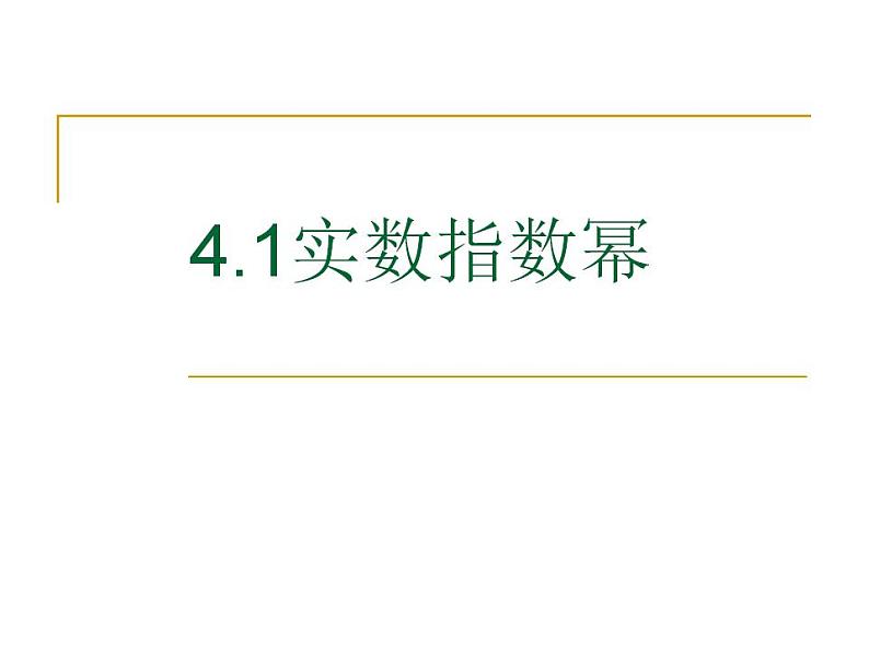 中职数学基础模块上册:4.1《实数指数幂》ppt课件(D)01
