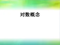 中职数学基础模块上册：4.3《对数》ppt课件