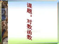 【高教版】中职数学基础模块上册：4.4《对数函数》ppt课件（3）