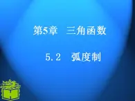 中职数学基础模块上册：5.2《弧度制》ppt课件(A)