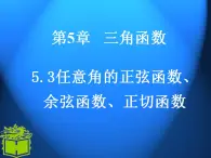 中职数学基础模块上册：5.3《任意角的正弦函数、余弦函数和正切函数》ppt课件(B)