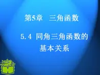 中职数学基础模块上册：5.4《同角三角函数的基本关系》ppt课件(C)