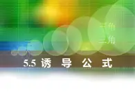 中职数学基础模块上册：5.5《诱导公式》ppt课件