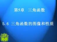 中职数学基础模块上册：5.6《三角函数的图像和性质》ppt课件