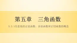 中职数学基础模块上册：5.3《任意角的正弦函数、余弦函数和正切函数》ppt课件(C)