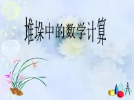 高教版中職數(shù)學(xué)基礎(chǔ)模塊下冊(cè)：《堆垛中的數(shù)學(xué)計(jì)算》課件