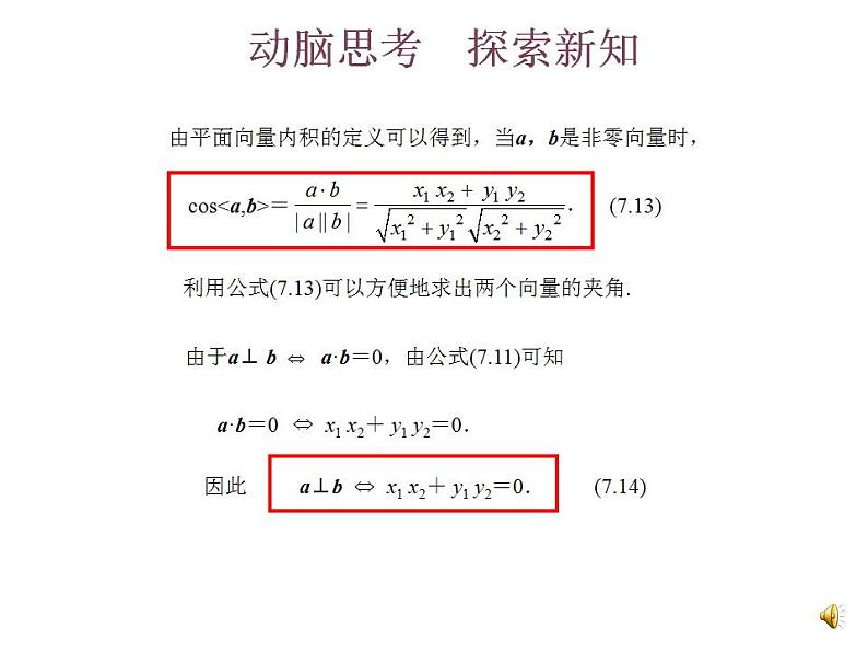 高教版中职数学基础模块下册:7.3《平面向量的内积》课件04