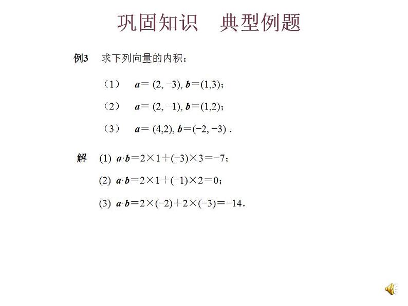 高教版中职数学基础模块下册:7.3《平面向量的内积》课件05