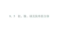 高教版中职数学基础模块下册：9.5《柱、锥、球及其简单组合体》课件