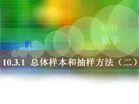 高教版中职数学基础模块下册：10.3《总体、样本与抽样方法》（第二课时）课件