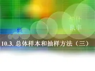 高教版中职数学基础模块下册：10.3《总体、样本与抽样方法》（第三课时）课件