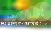 高教版中职数学基础模块下册：10.3《总体、样本与抽样方法》（第一课时）课件