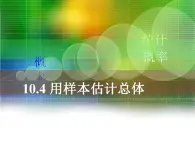 高教版中职数学基础模块下册：10.4《用样本估计总体》课件